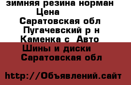 зимняя резина норман. › Цена ­ 5 000 - Саратовская обл., Пугачевский р-н, Каменка с. Авто » Шины и диски   . Саратовская обл.